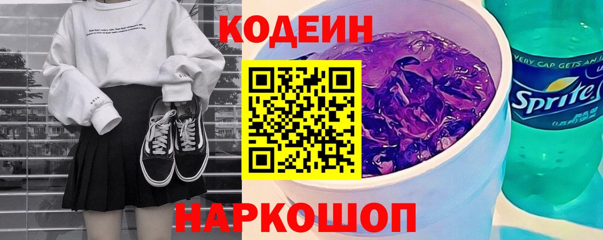 Codein напиток Lean (лин)  Вход с VPN  Михайловка 